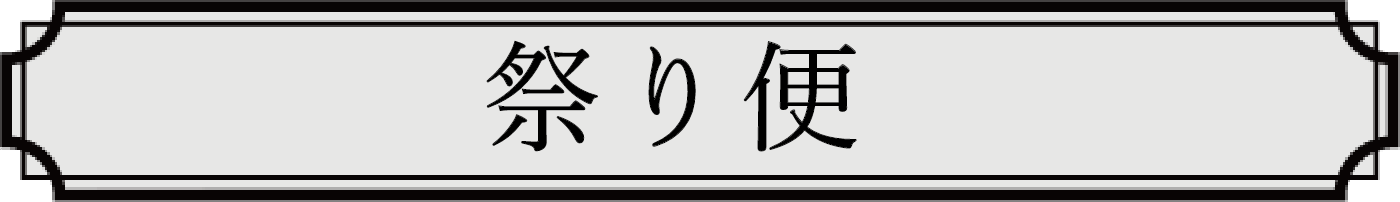 祭り便