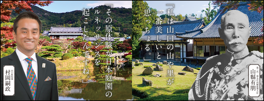 山縣「わしは山口の山や里が一番美しいと思っっちょる」村岡「その原体験が日本庭園のルネッサンスを起こしたんですね。」