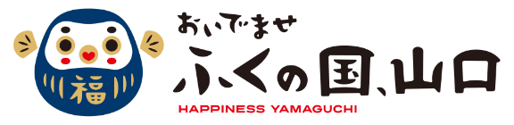 おいでませ ふくの国、山口